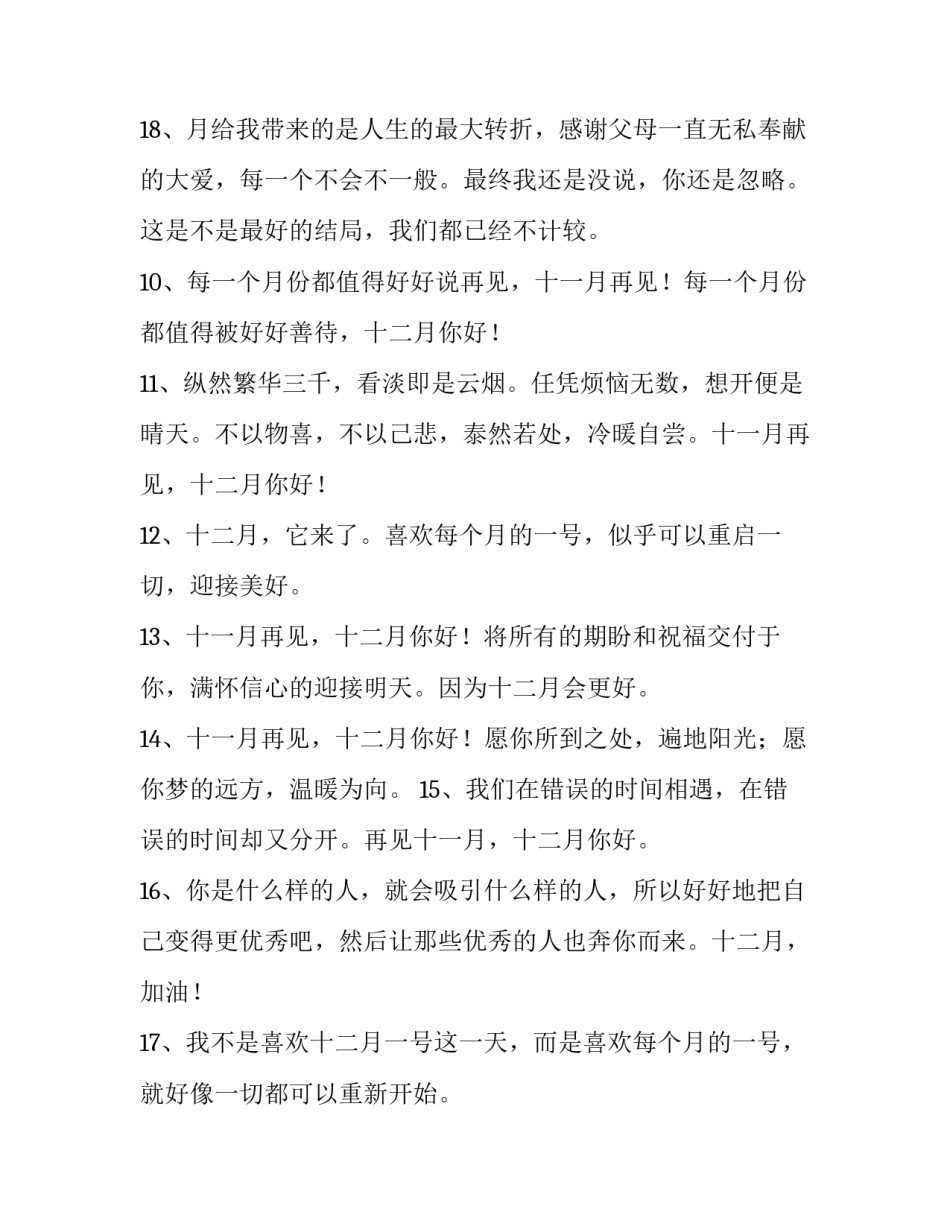 最新十二月祝福语句 十二月的祝福语个性(四篇)_第3页