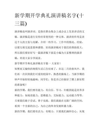 新学期开学典礼演讲稿名字(十三篇)