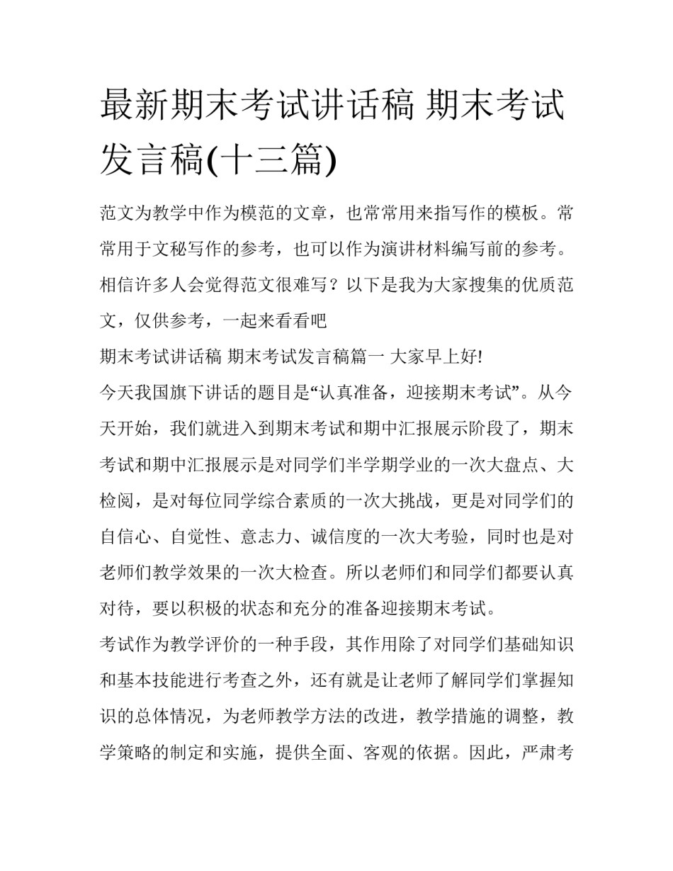 最新期末考试讲话稿 期末考试发言稿(十三篇)_第1页