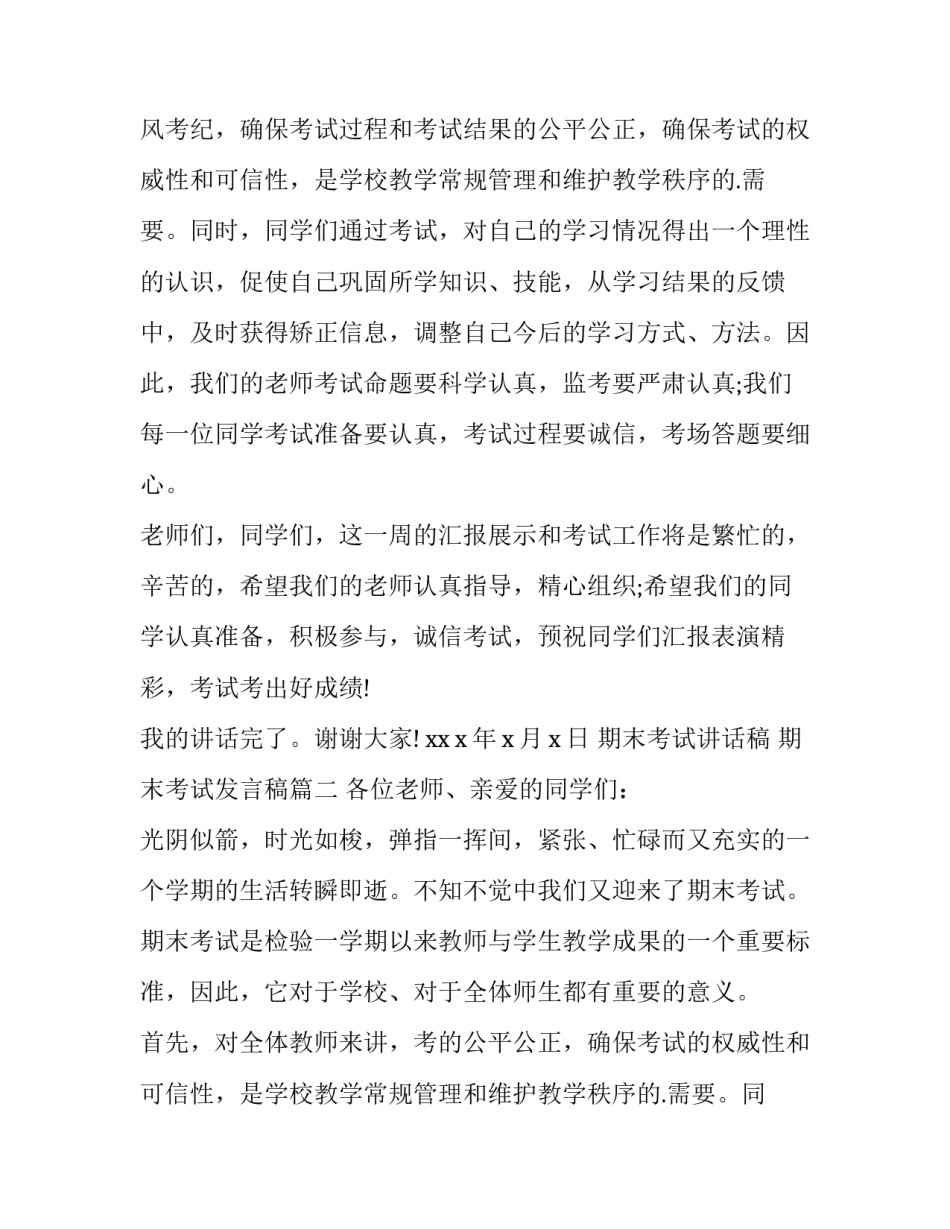 最新期末考试讲话稿 期末考试发言稿(十三篇)_第2页
