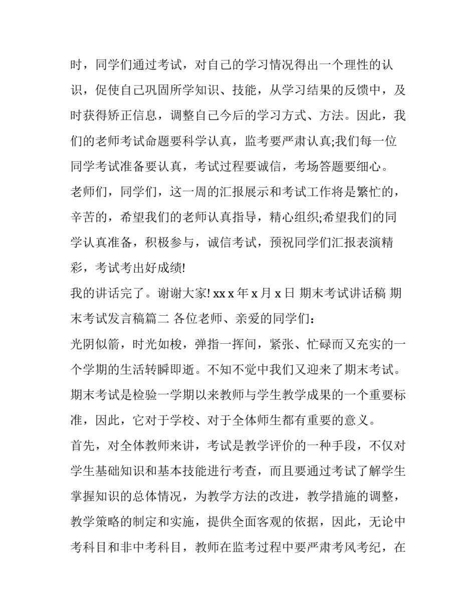最新期末考试讲话稿 期末考试发言稿(十三篇)_第3页