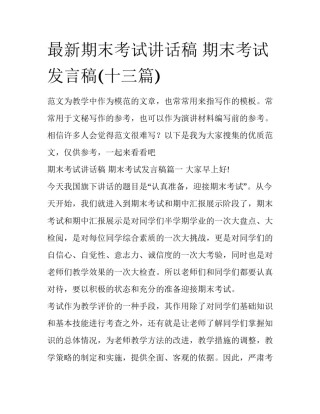 最新期末考试讲话稿 期末考试发言稿(十三篇)