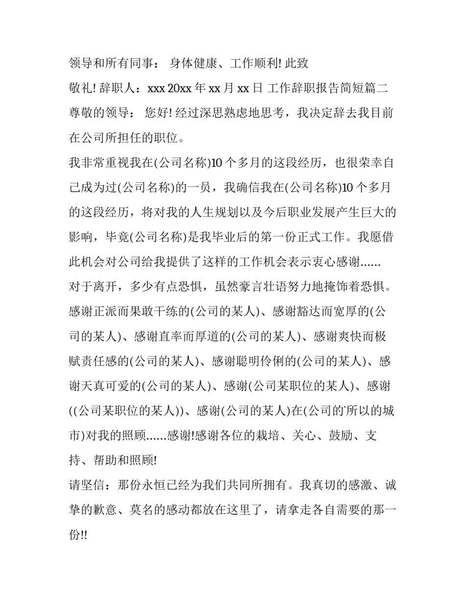 2023年工作辞职报告简短(八篇)_第2页