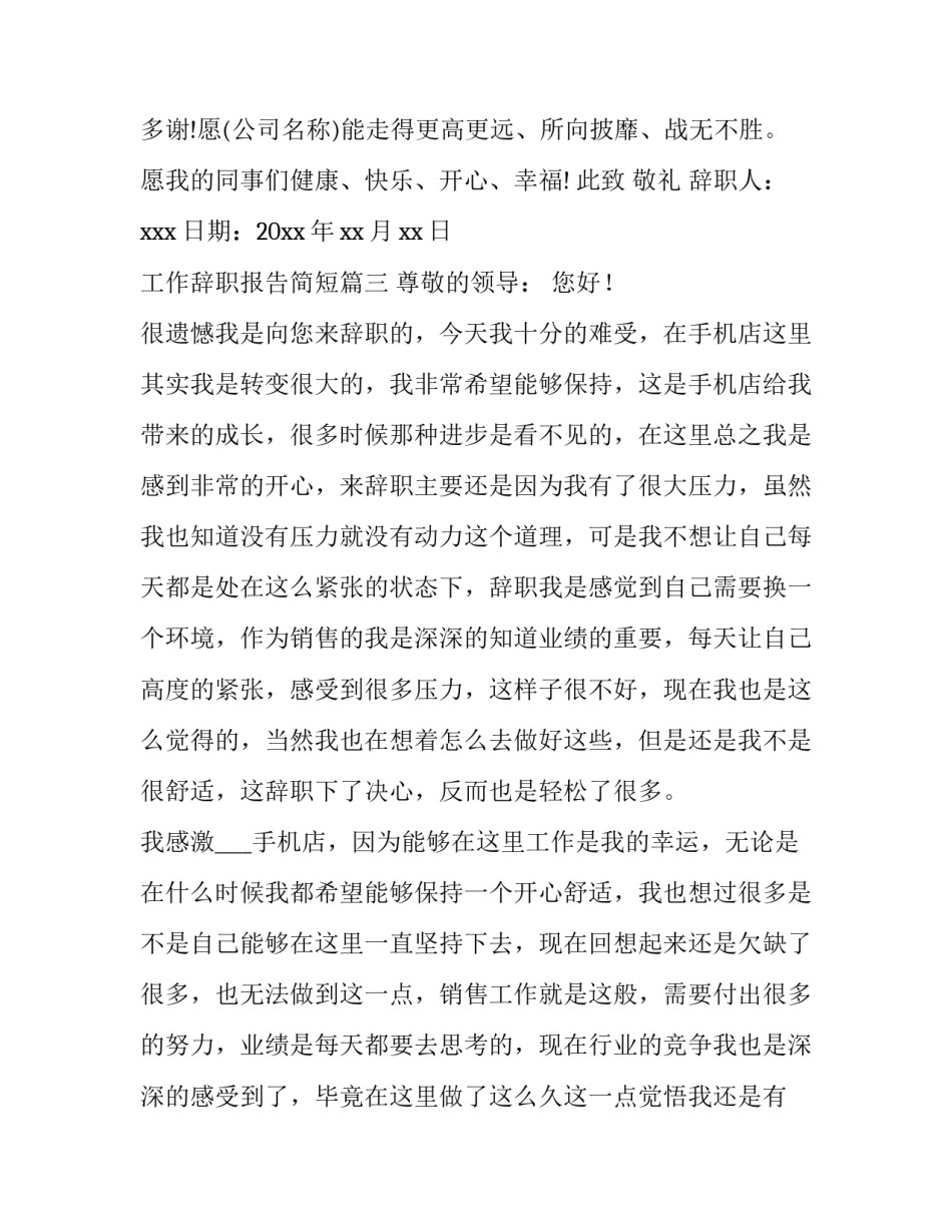 2023年工作辞职报告简短(八篇)_第3页