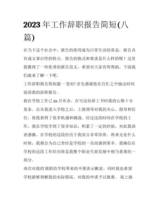 2023年工作辞职报告简短(八篇)