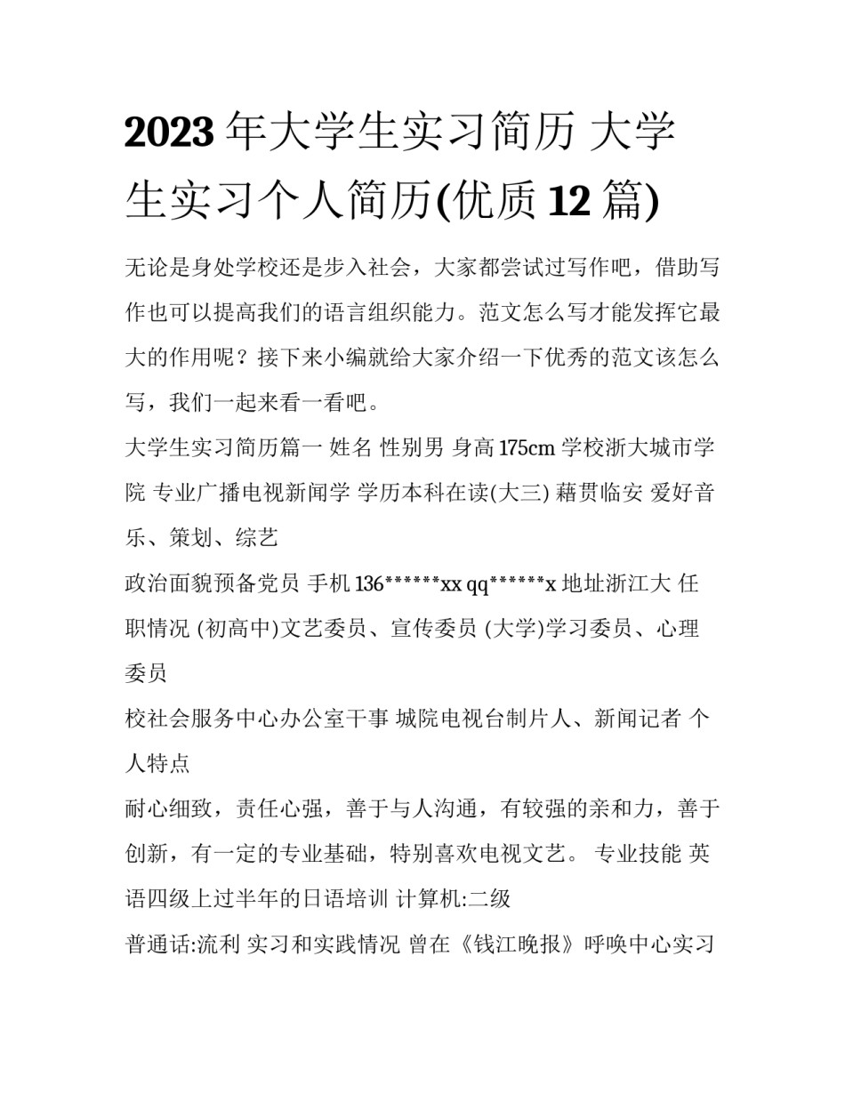 2023年大学生实习简历 大学生实习个人简历(优质12篇)_第1页