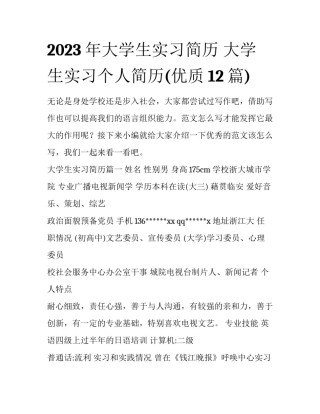 2023年大学生实习简历 大学生实习个人简历(优质12篇)