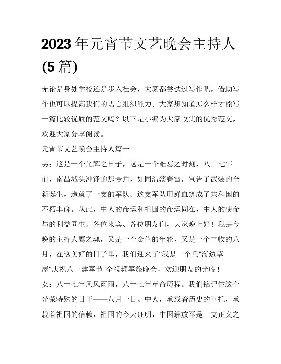 2023年元宵节文艺晚会主持人(5篇)_第1页