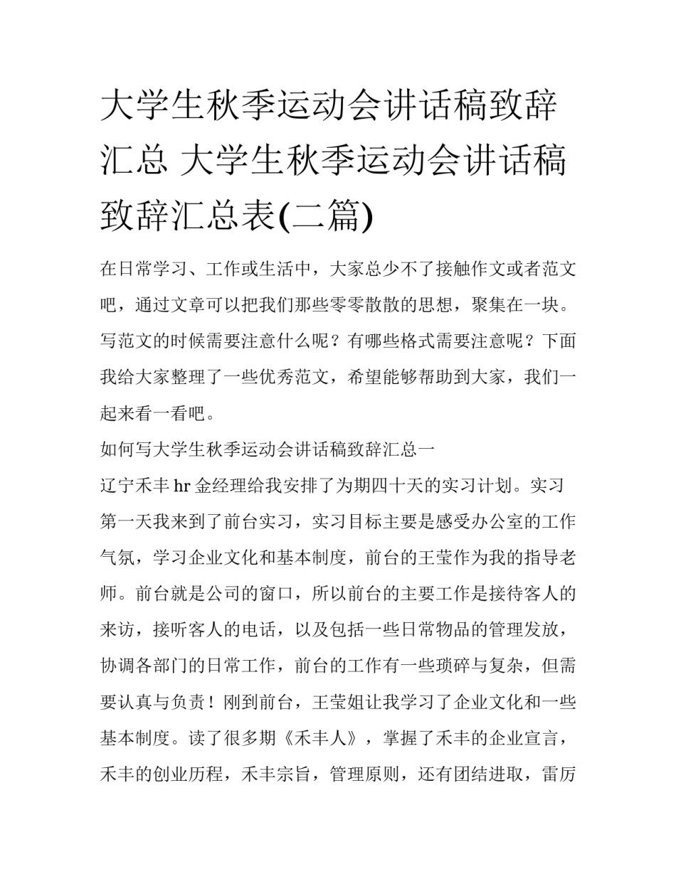 大学生秋季运动会讲话稿致辞汇总 大学生秋季运动会讲话稿致辞汇总表(二篇)_第1页