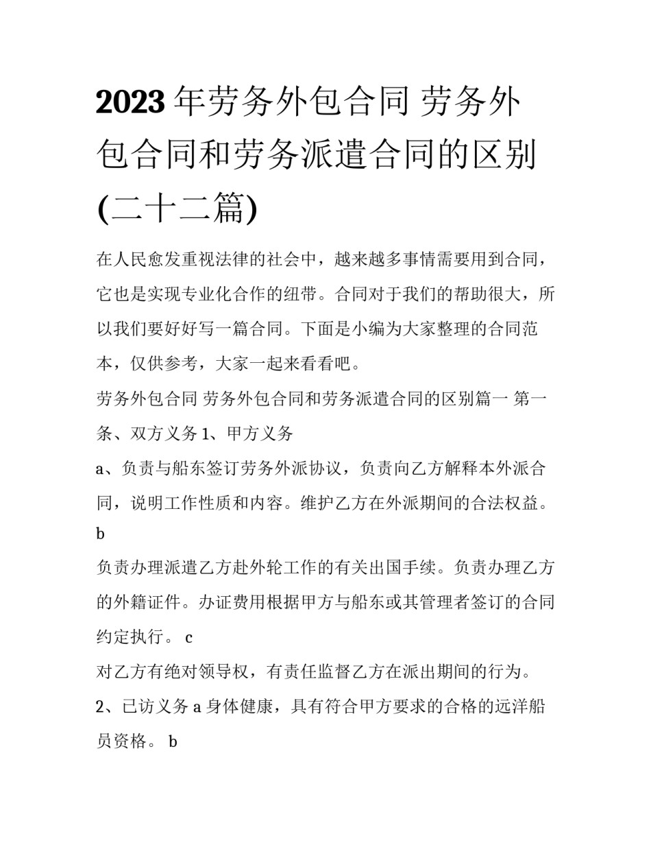 2023年劳务外包合同 劳务外包合同和劳务派遣合同的区别(二十二篇)_第1页