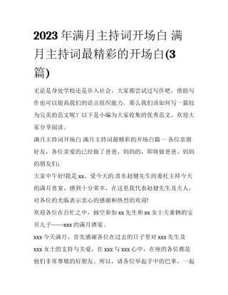 2023年满月主持词开场白 满月主持词最精彩的开场白(3篇)