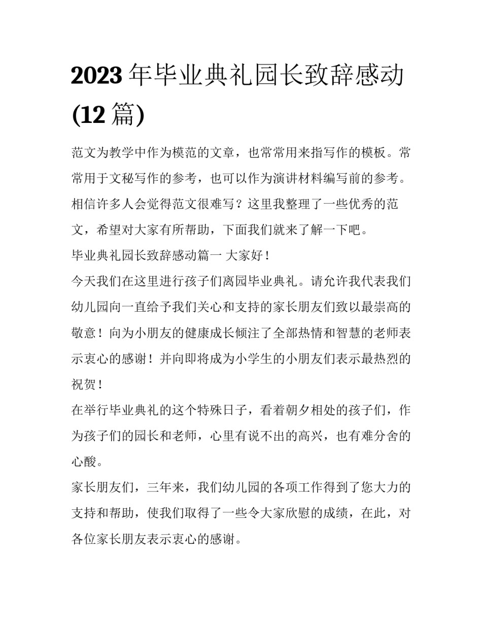 2023年毕业典礼园长致辞感动(12篇)_第1页