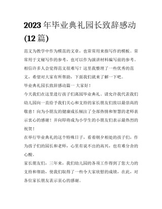 2023年毕业典礼园长致辞感动(12篇)