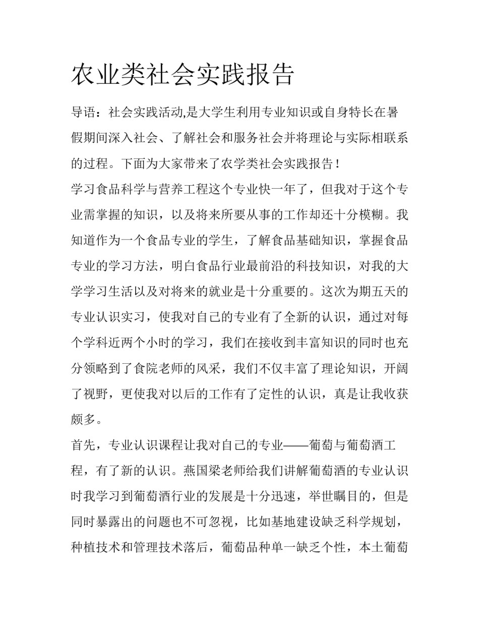 农业类社会实践报告_第1页