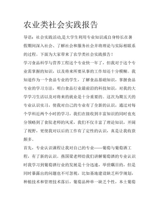 农业类社会实践报告