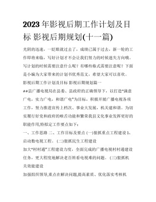 2023年影视后期工作计划及目标 影视后期规划(十一篇)