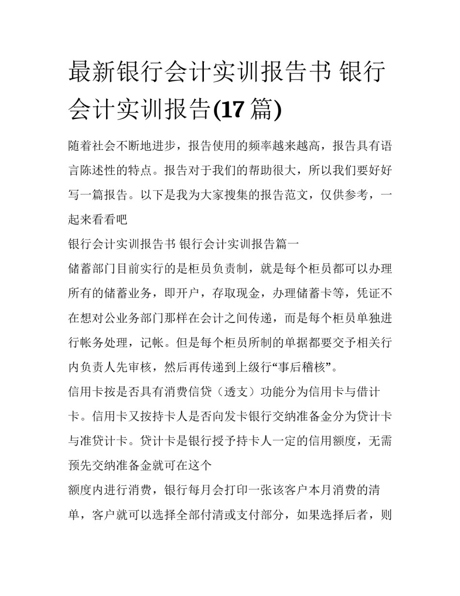 最新银行会计实训报告书 银行会计实训报告(17篇)_第1页