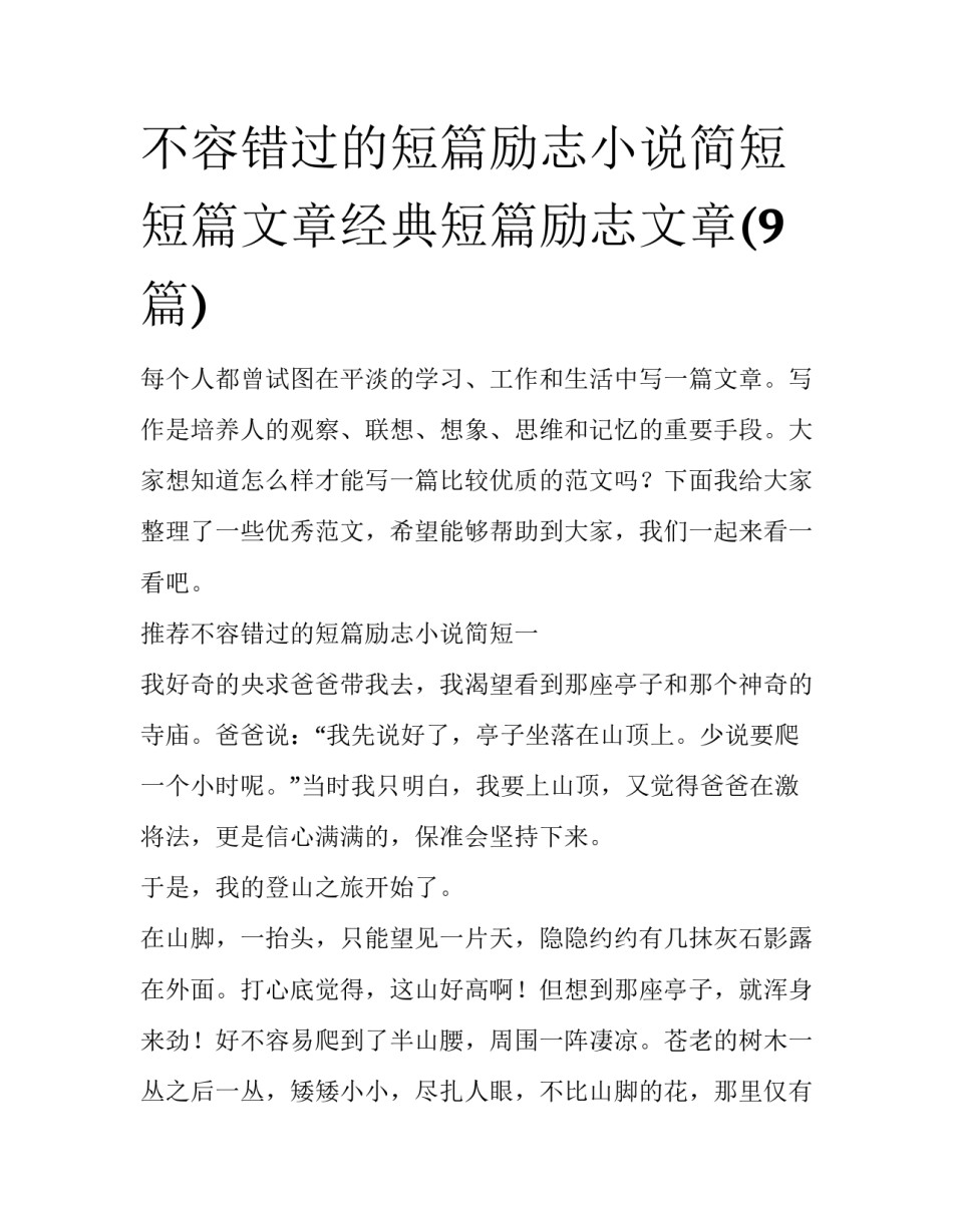 不容错过的短篇励志小说简短 短篇文章经典短篇励志文章(9篇)_第1页