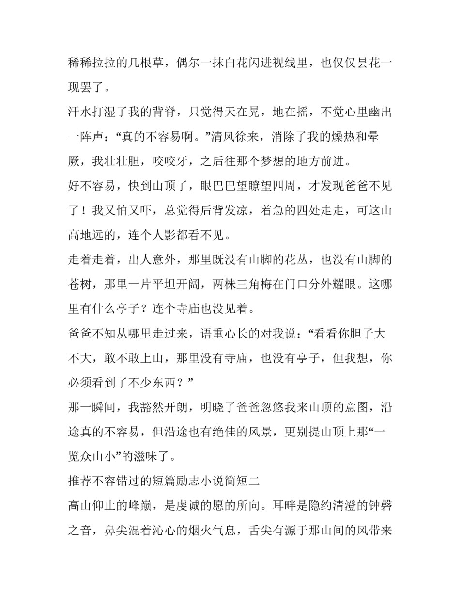 不容错过的短篇励志小说简短 短篇文章经典短篇励志文章(9篇)_第2页