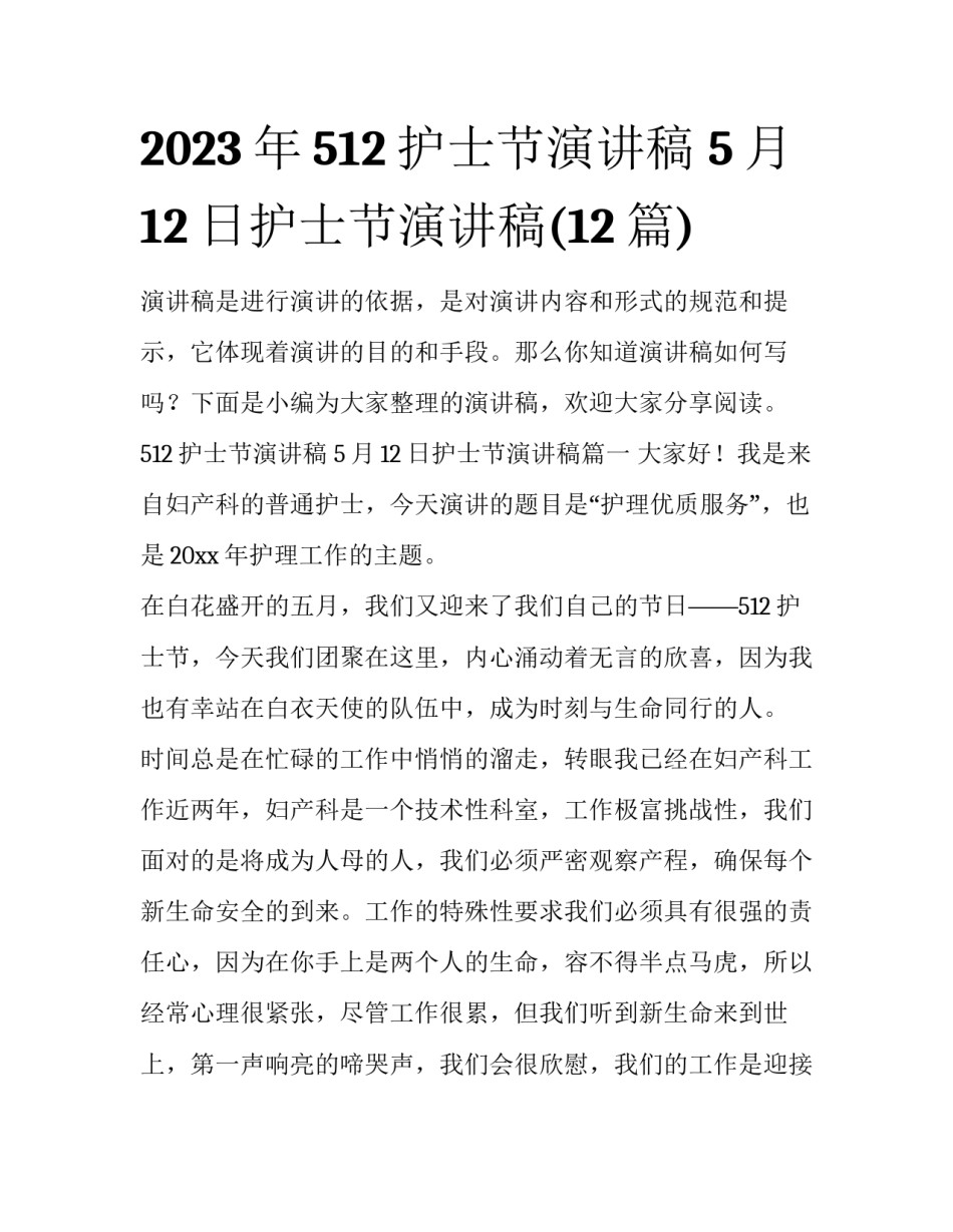 2023年512护士节演讲稿 5月12日护士节演讲稿(12篇)_第1页