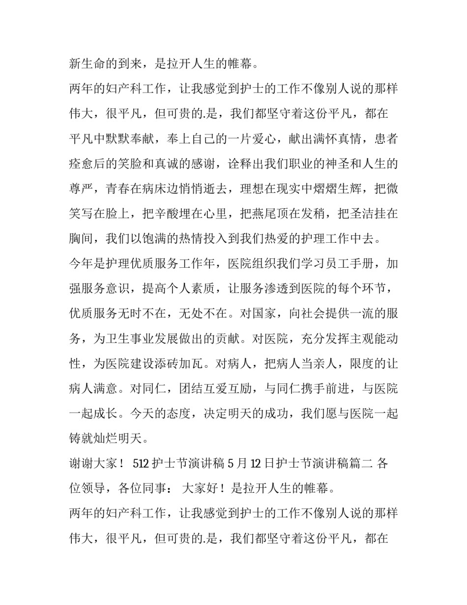 2023年512护士节演讲稿 5月12日护士节演讲稿(12篇)_第2页