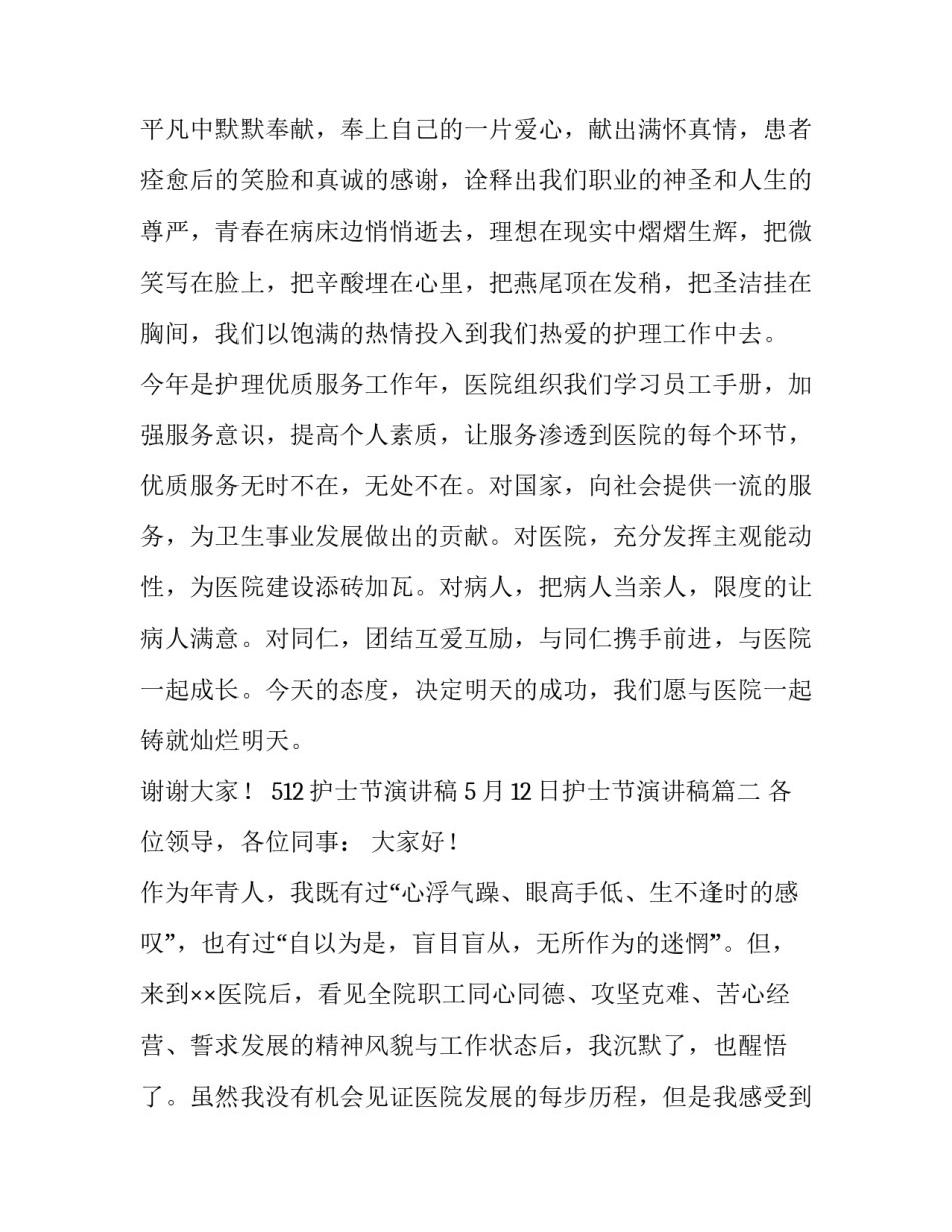 2023年512护士节演讲稿 5月12日护士节演讲稿(12篇)_第3页
