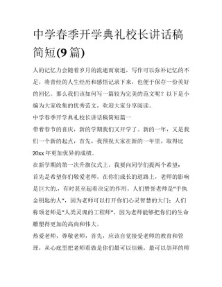 中学春季开学典礼校长讲话稿简短(9篇)