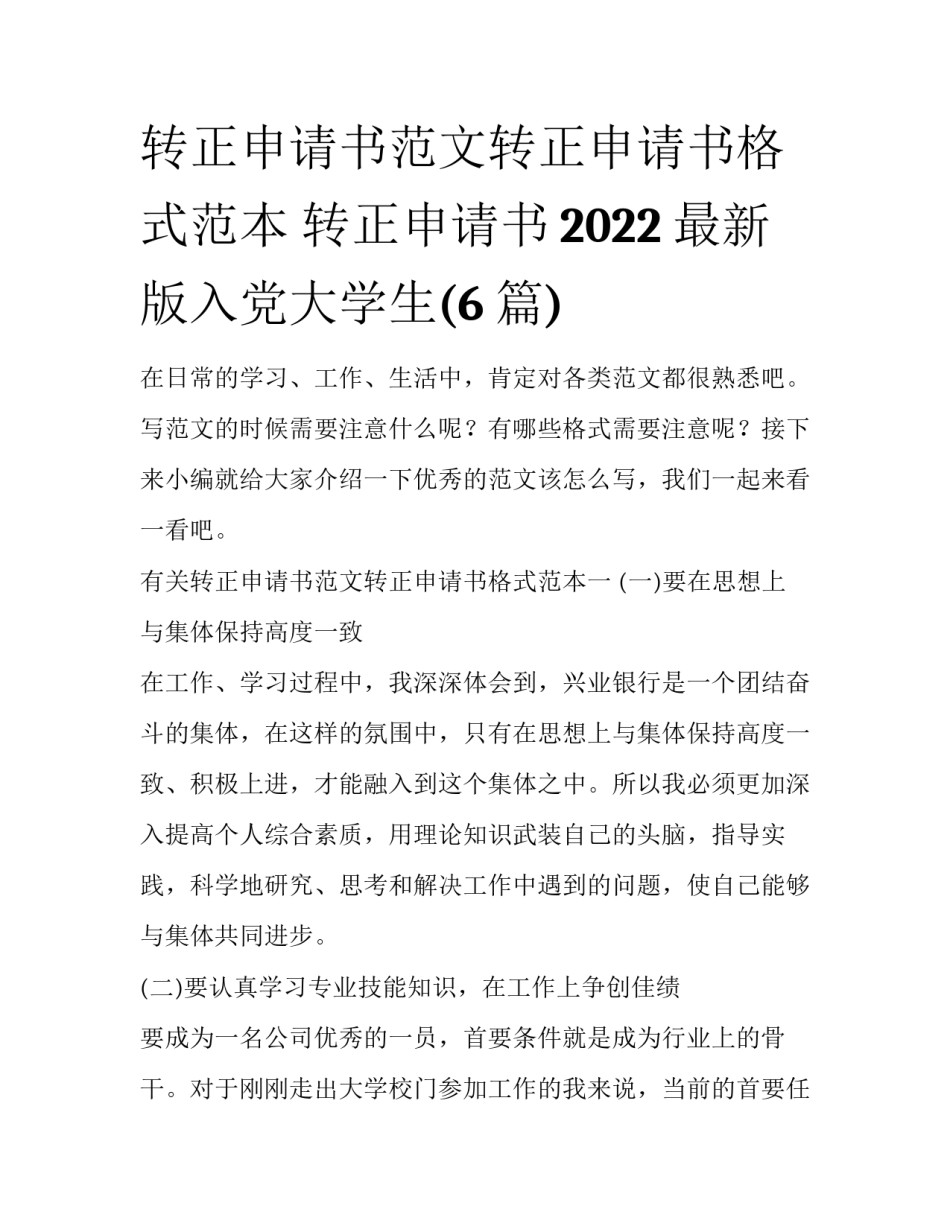 转正申请书范文转正申请书格式范本 转正申请书2022最新版入党大学生(6篇)_第1页