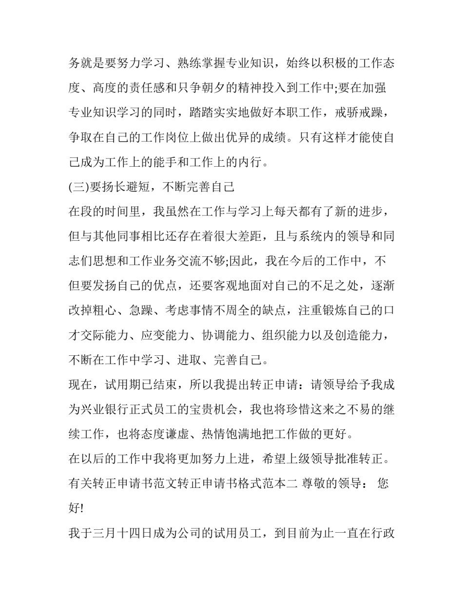 转正申请书范文转正申请书格式范本 转正申请书2022最新版入党大学生(6篇)_第2页