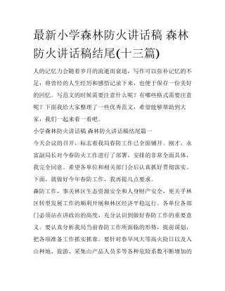 最新小学森林防火讲话稿 森林防火讲话稿结尾(十三篇)