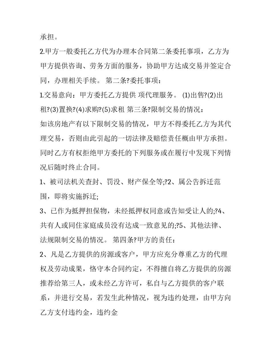 房地产业务委托合同(二十一篇)_第2页