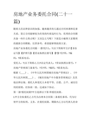 房地产业务委托合同(二十一篇)