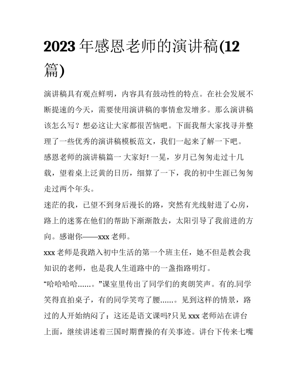 2023年感恩老师的演讲稿(12篇)_第1页