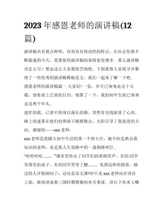 2023年感恩老师的演讲稿(12篇)