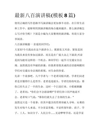 最新八百演讲稿(模板8篇)