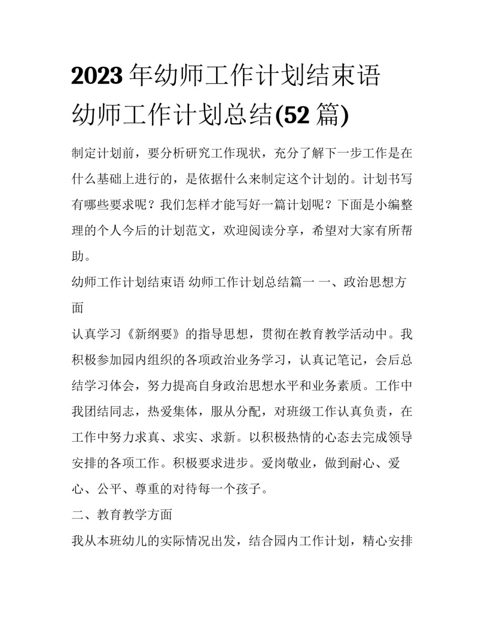 2023年幼师工作计划结束语 幼师工作计划总结(52篇)_第1页