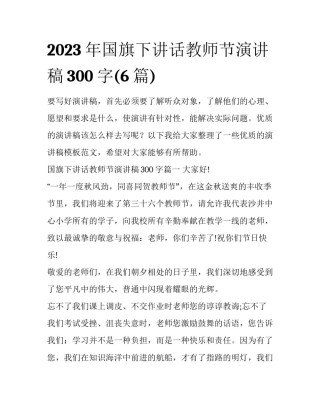 2023年国旗下讲话教师节演讲稿300字(6篇)