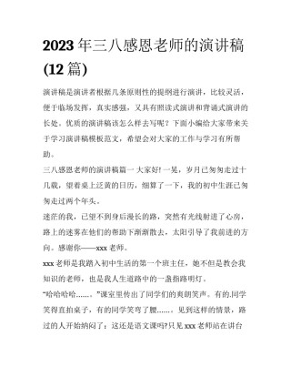 2023年三八感恩老师的演讲稿(12篇)