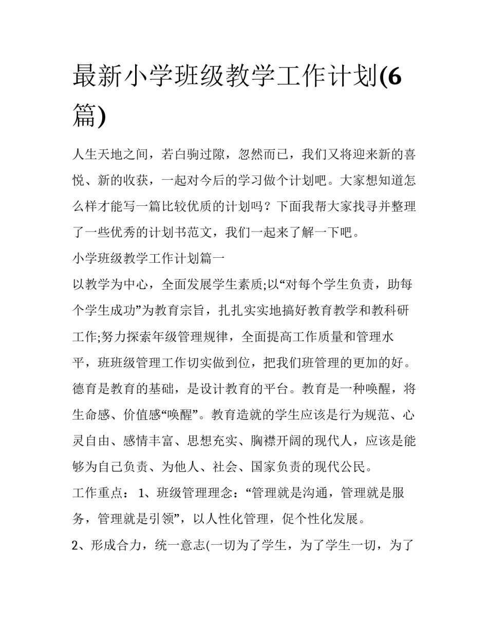 最新小学班级教学工作计划(6篇)_第1页