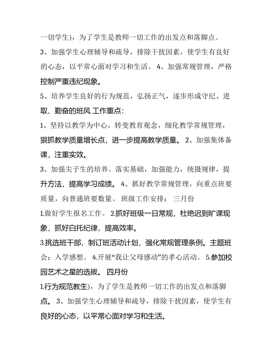 最新小学班级教学工作计划(6篇)_第2页