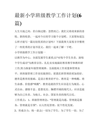 最新小学班级教学工作计划(6篇)
