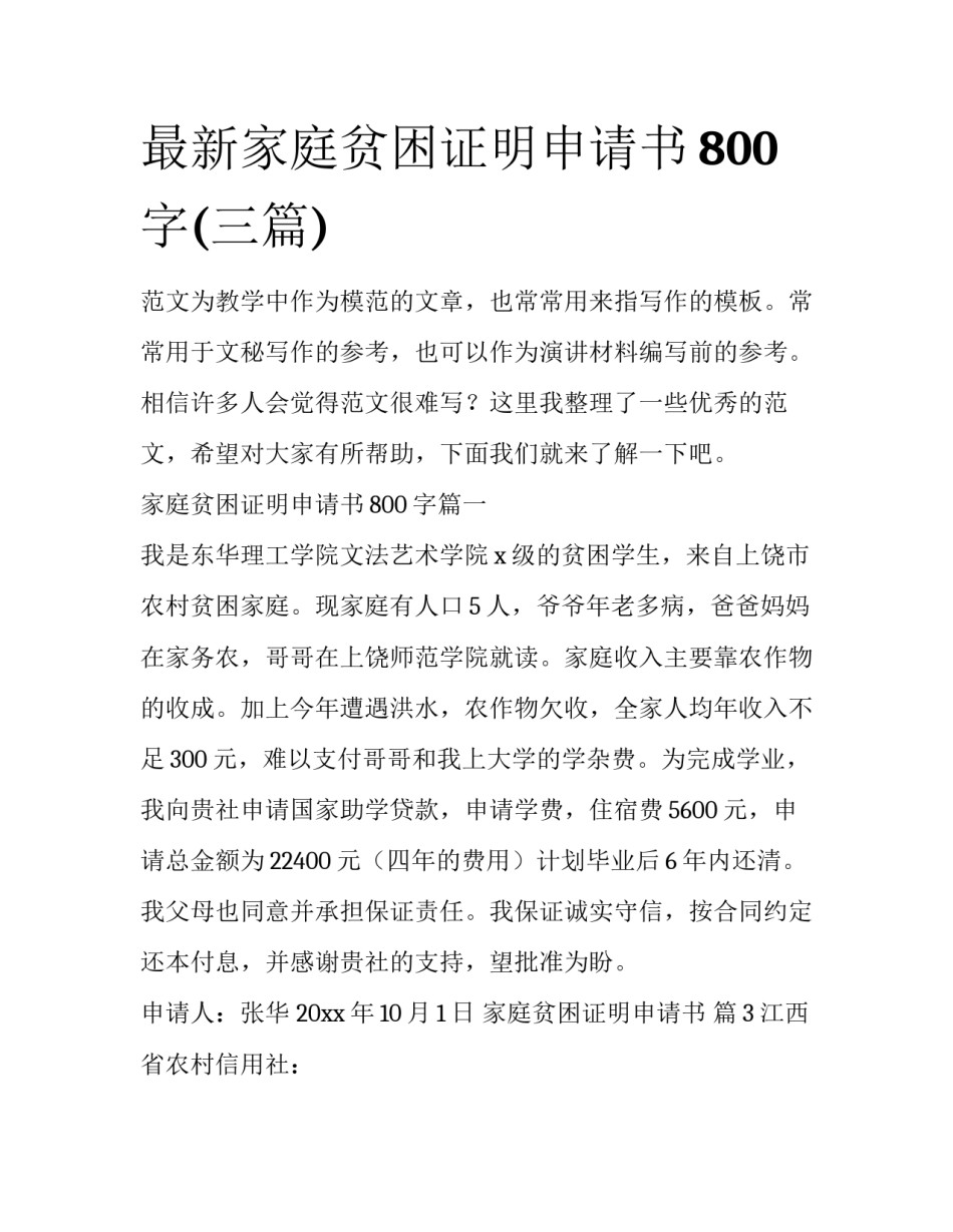 最新家庭贫困证明申请书800字(三篇)_第1页