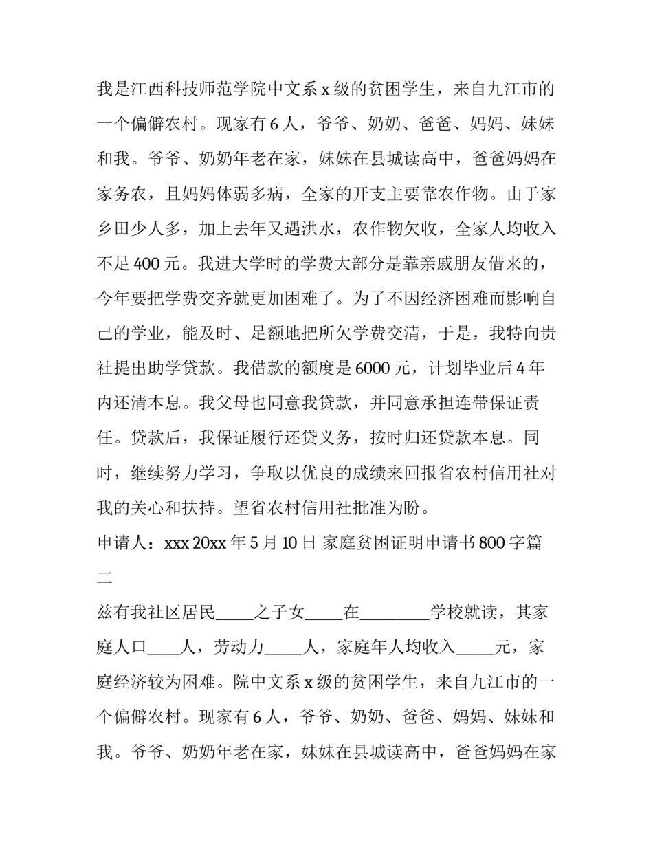 最新家庭贫困证明申请书800字(三篇)_第2页