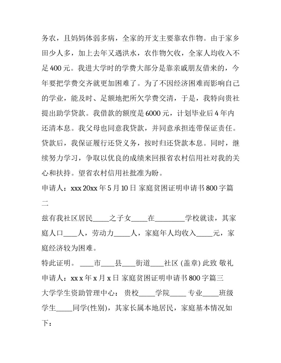 最新家庭贫困证明申请书800字(三篇)_第3页