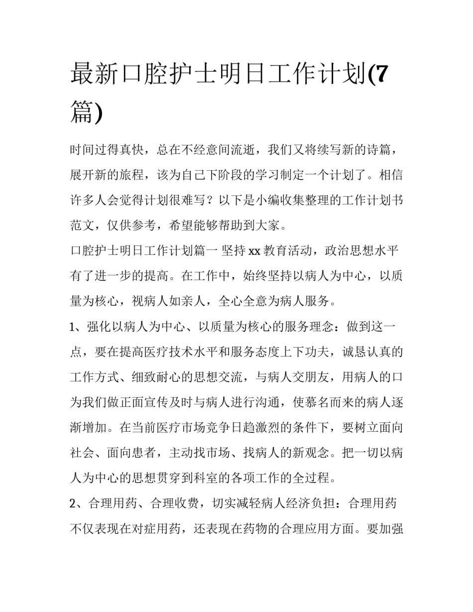 最新口腔护士明日工作计划(7篇)_第1页