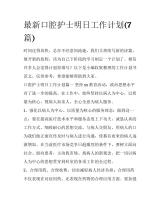 最新口腔护士明日工作计划(7篇)