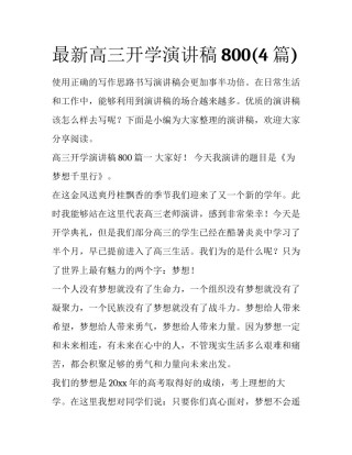 最新高三开学演讲稿800(4篇)