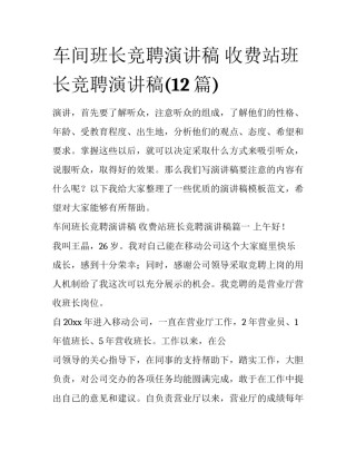 车间班长竞聘演讲稿 收费站班长竞聘演讲稿(12篇)