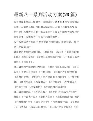 最新八一系列活动方案(23篇)