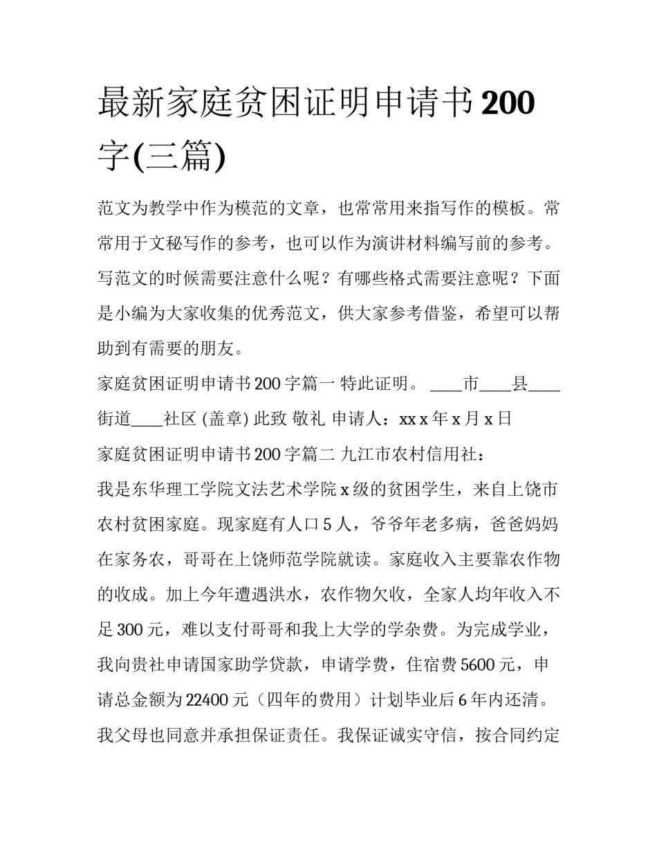 最新家庭贫困证明申请书200字(三篇)_第1页